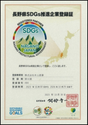 長野県SDGs推進企業登録証