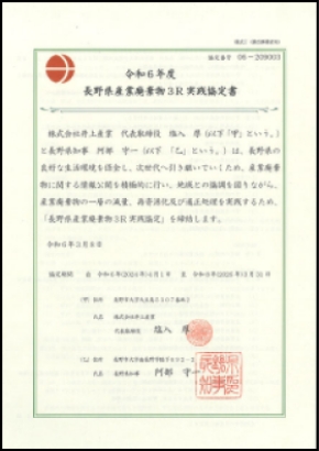長野県産業廃棄物3R　実践認定書