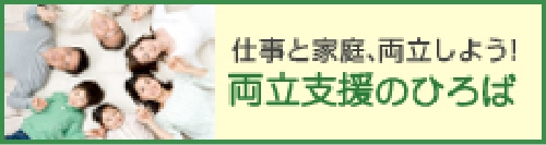 仕事と家庭、両立しよう！両立支援のひろば