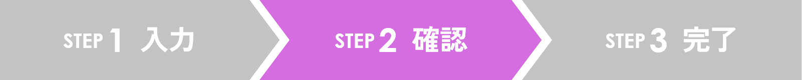 STEP2 確認