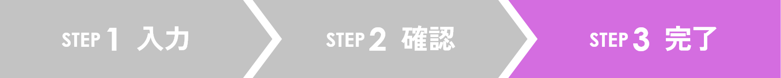 STEP3 完了