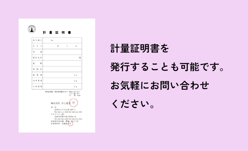 計量証明書を発行することも可能です。お気軽にお問い合わせください。
