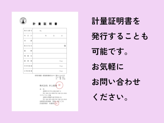 計量証明書を発行することも可能です。お気軽にお問い合わせください。