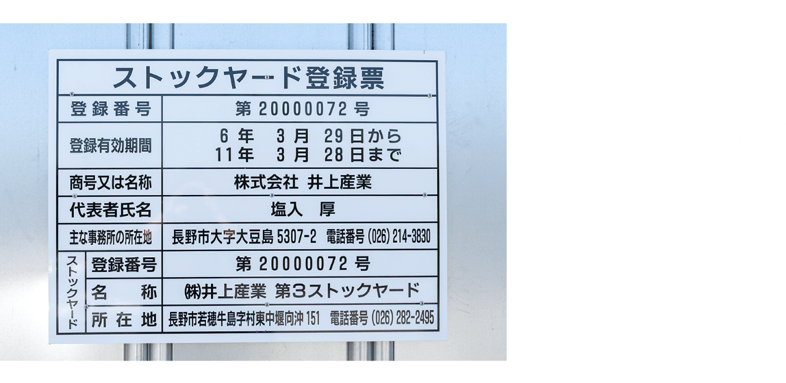 ストックヤード運営事業者登録済