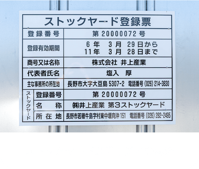 ストックヤード運営事業者登録済